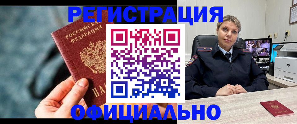 временная регистрация купить в Анадыре